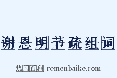 谢恩明节疏组词是什么意思的图片